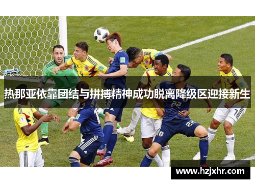 热那亚依靠团结与拼搏精神成功脱离降级区迎接新生