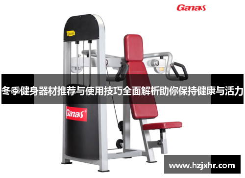 冬季健身器材推荐与使用技巧全面解析助你保持健康与活力