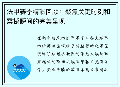 法甲赛季精彩回顾：聚焦关键时刻和震撼瞬间的完美呈现