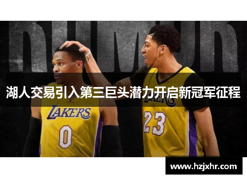湖人交易引入第三巨头潜力开启新冠军征程