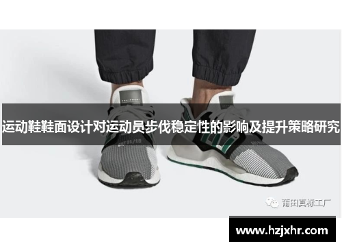 运动鞋鞋面设计对运动员步伐稳定性的影响及提升策略研究