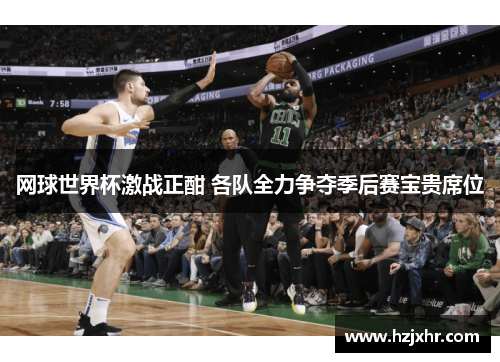 网球世界杯激战正酣 各队全力争夺季后赛宝贵席位