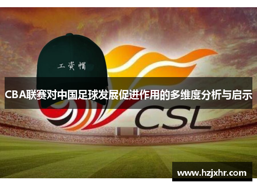 CBA联赛对中国足球发展促进作用的多维度分析与启示