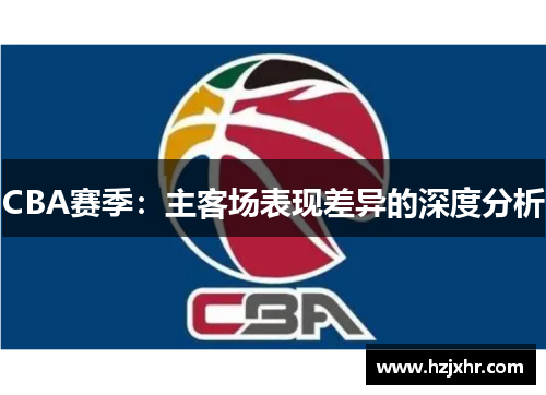 CBA赛季：主客场表现差异的深度分析