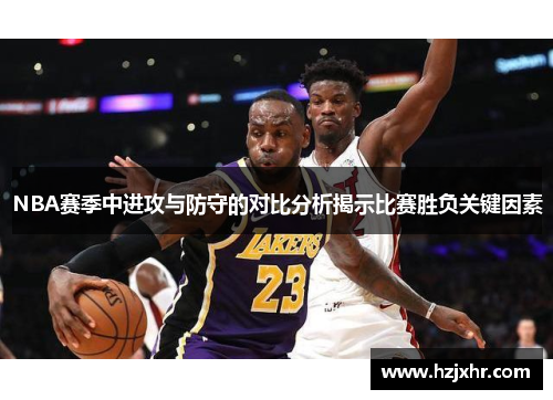 NBA赛季中进攻与防守的对比分析揭示比赛胜负关键因素