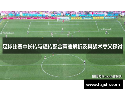 足球比赛中长传与短传配合策略解析及其战术意义探讨