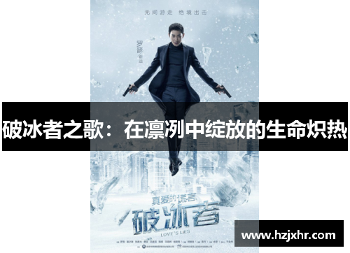破冰者之歌：在凛冽中绽放的生命炽热