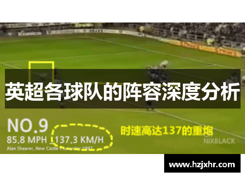 英超各球队的阵容深度分析