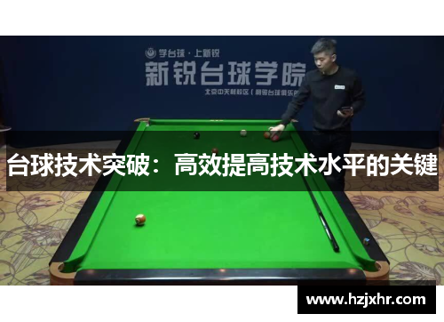 台球技术突破：高效提高技术水平的关键