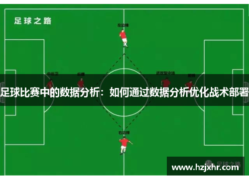 足球比赛中的数据分析：如何通过数据分析优化战术部署