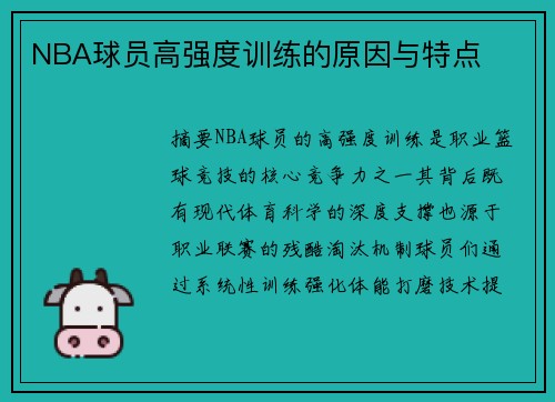 NBA球员高强度训练的原因与特点