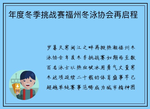 年度冬季挑战赛福州冬泳协会再启程