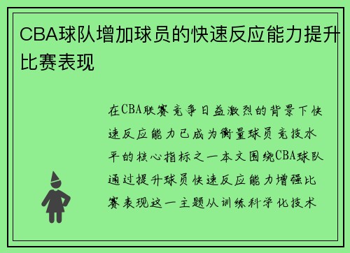 CBA球队增加球员的快速反应能力提升比赛表现