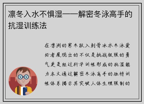 凛冬入水不惧湿——解密冬泳高手的抗湿训练法