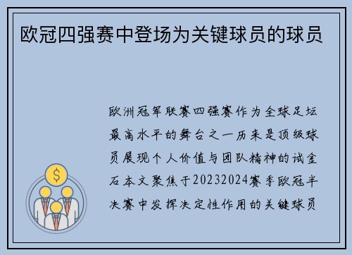 欧冠四强赛中登场为关键球员的球员