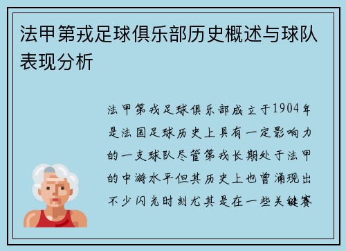 法甲第戎足球俱乐部历史概述与球队表现分析