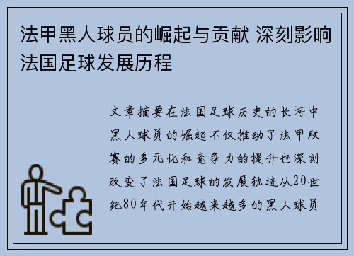 法甲黑人球员的崛起与贡献 深刻影响法国足球发展历程