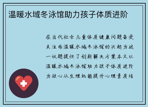 温暖水域冬泳馆助力孩子体质进阶