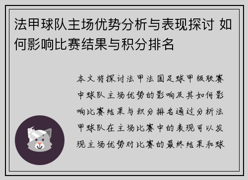 法甲球队主场优势分析与表现探讨 如何影响比赛结果与积分排名
