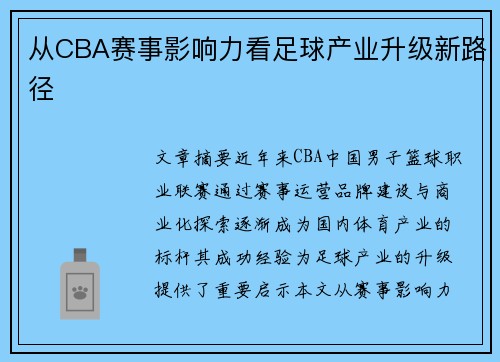 从CBA赛事影响力看足球产业升级新路径