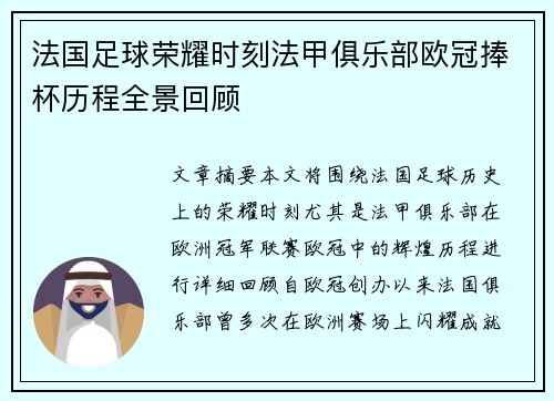 法国足球荣耀时刻法甲俱乐部欧冠捧杯历程全景回顾