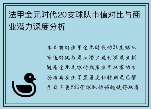 法甲金元时代20支球队市值对比与商业潜力深度分析
