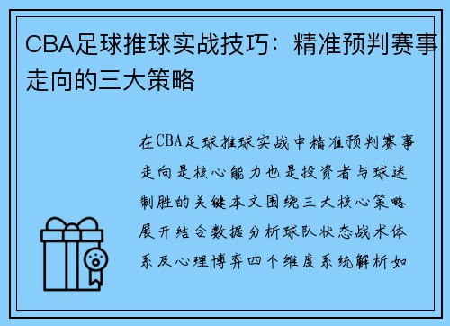 CBA足球推球实战技巧：精准预判赛事走向的三大策略