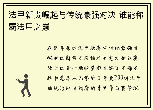 法甲新贵崛起与传统豪强对决 谁能称霸法甲之巅