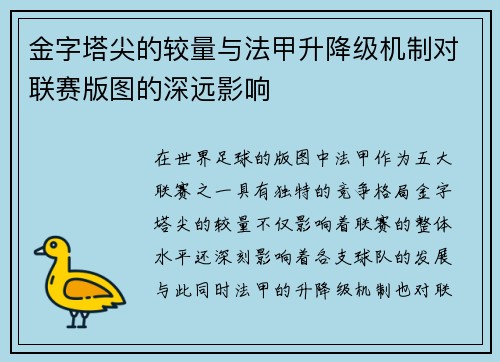 金字塔尖的较量与法甲升降级机制对联赛版图的深远影响