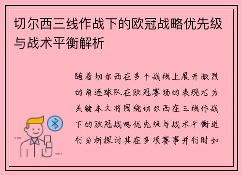切尔西三线作战下的欧冠战略优先级与战术平衡解析
