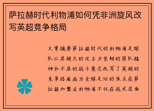 萨拉赫时代利物浦如何凭非洲旋风改写英超竞争格局