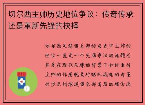 切尔西主帅历史地位争议：传奇传承还是革新先锋的抉择