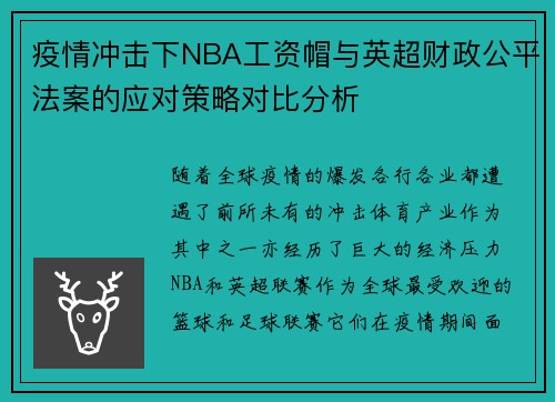 疫情冲击下NBA工资帽与英超财政公平法案的应对策略对比分析