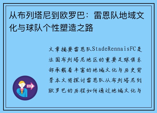 从布列塔尼到欧罗巴：雷恩队地域文化与球队个性塑造之路