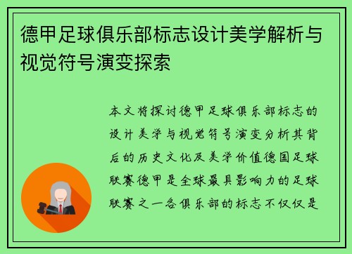 德甲足球俱乐部标志设计美学解析与视觉符号演变探索