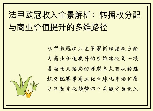 法甲欧冠收入全景解析：转播权分配与商业价值提升的多维路径