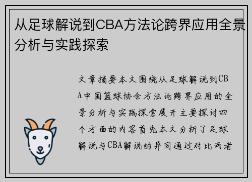 从足球解说到CBA方法论跨界应用全景分析与实践探索