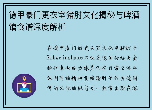 德甲豪门更衣室猪肘文化揭秘与啤酒馆食谱深度解析