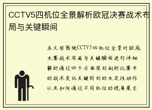 CCTV5四机位全景解析欧冠决赛战术布局与关键瞬间