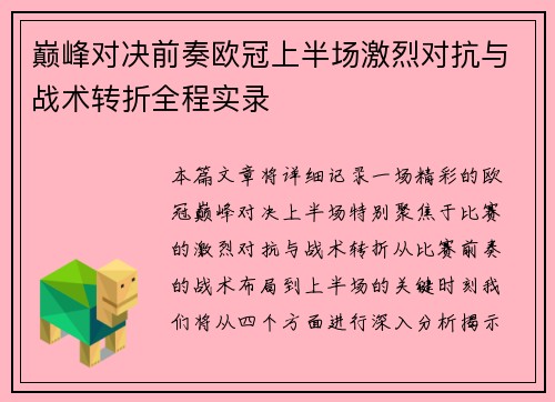 巅峰对决前奏欧冠上半场激烈对抗与战术转折全程实录