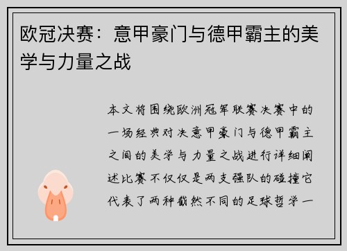 欧冠决赛：意甲豪门与德甲霸主的美学与力量之战