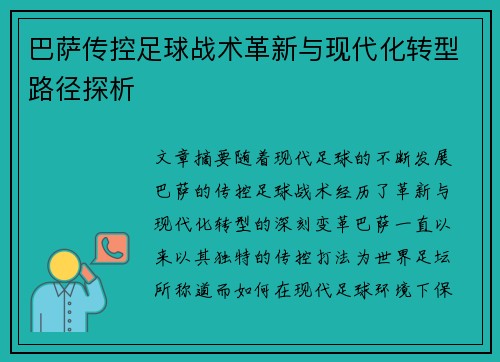 巴萨传控足球战术革新与现代化转型路径探析