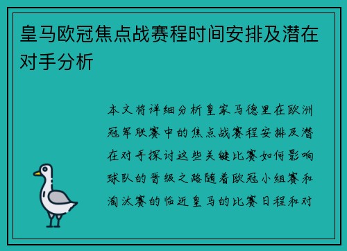 皇马欧冠焦点战赛程时间安排及潜在对手分析