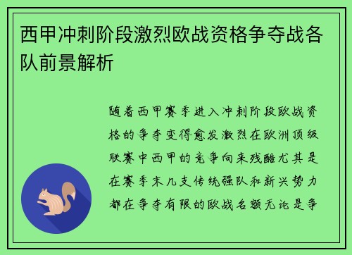 西甲冲刺阶段激烈欧战资格争夺战各队前景解析