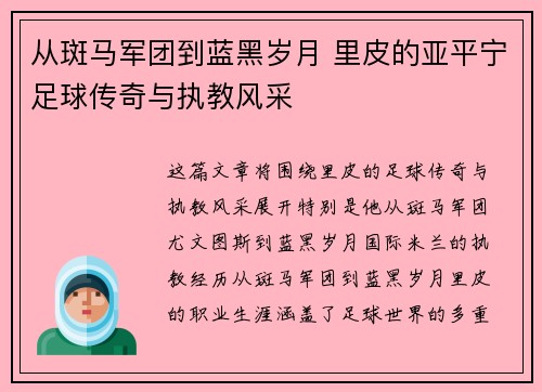 从斑马军团到蓝黑岁月 里皮的亚平宁足球传奇与执教风采