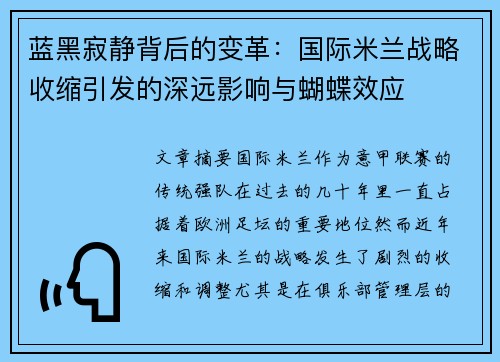蓝黑寂静背后的变革：国际米兰战略收缩引发的深远影响与蝴蝶效应