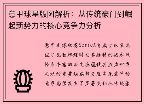意甲球星版图解析：从传统豪门到崛起新势力的核心竞争力分析