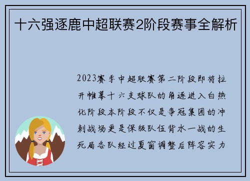 十六强逐鹿中超联赛2阶段赛事全解析