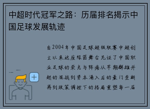 中超时代冠军之路：历届排名揭示中国足球发展轨迹
