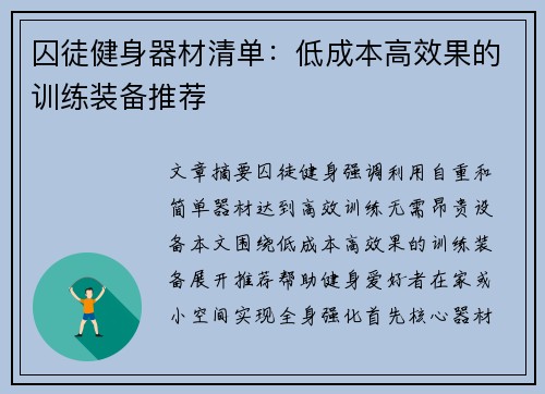 囚徒健身器材清单：低成本高效果的训练装备推荐